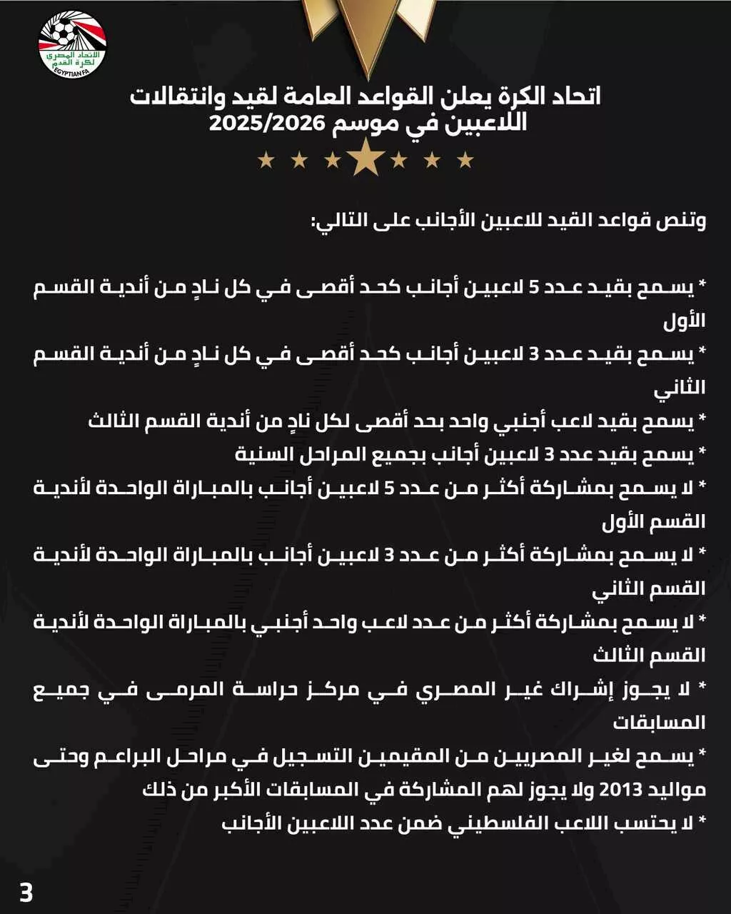 لوائح الاتحاد المصري بشأن صفقة الزمالك الجديدة (2)