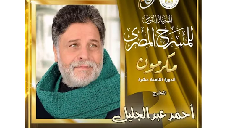 تكريم المخرج المسرحي أحمد عبد الجليل بحفل افتتاح المهرجان القومي للمسر