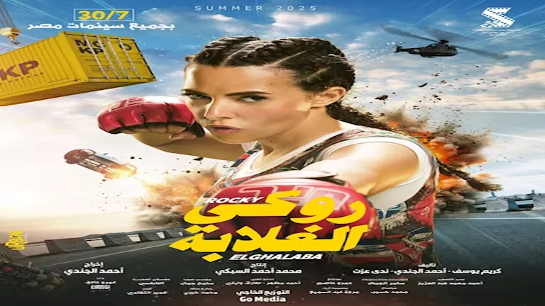 قبل عرضه في السينمات.. دنيا سمير غانم تواصل الترويجي لفيلم “روكي الغلا