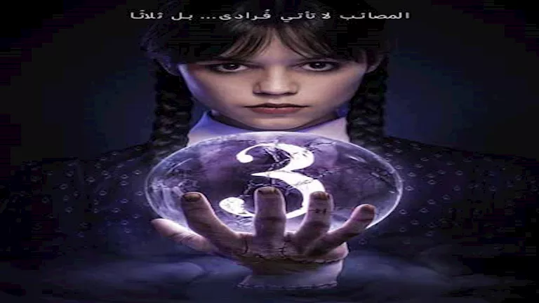 نتفليكس” تعلن عن تقديمها موسم ثالث من “وينزداي آدامز