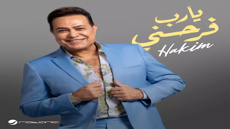 حكيم يفتتح صيف ٢٠٢٥ بأغنية “يا رب فرحني” بتوقيع روتانا وتتصدر التري