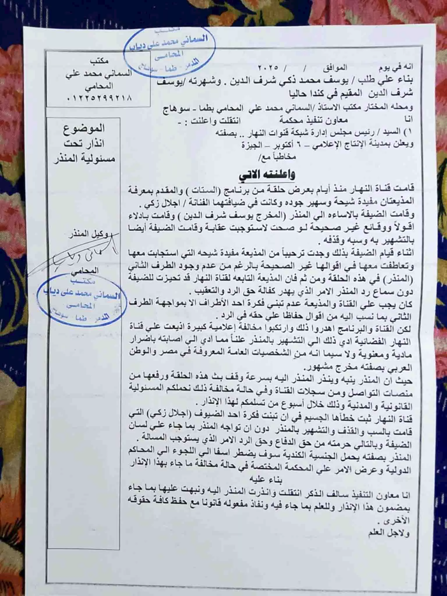 انذار المخرج يوسف شرف الدين 1