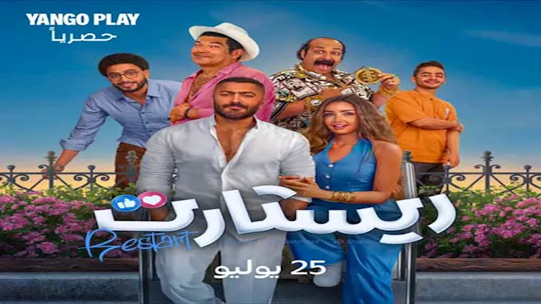 25 يوليو.. “يانغو بلاي” تعرض “ريستارت” بطولة تامر حسني