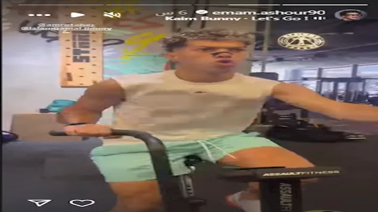 إمام عاشور يواصل التأهيل بتدريبات بدنية قوية 