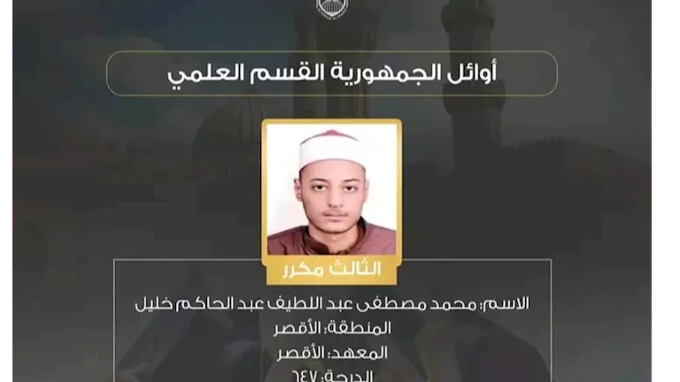 ابن الكرنك يتألق.. محمد مصطفى يحصد المركز الثالث علمي أزهري ويحلم بالط
