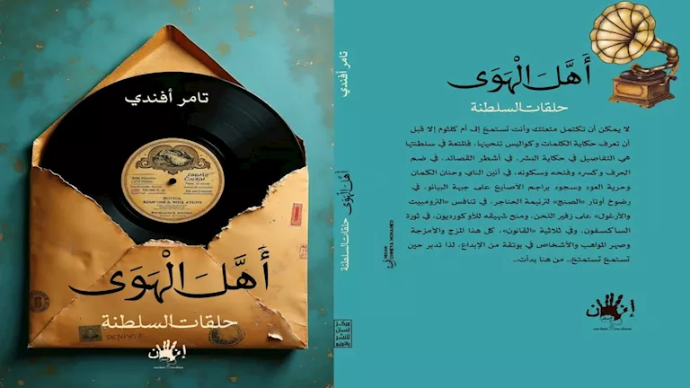 يسري عبدالله وحاتم رضوان يناقشان “أهل الهوى” لتامر أفندي.. الثلاثاء