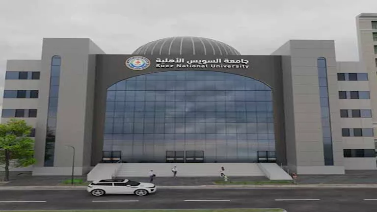 بالأرقام.. جامعة السويس الأهلية تعلن مصروفات 10 كليات جديدة (صور)