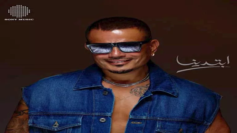 يضم 15 أغنية وبمشاركة جنا وعبدالله.. تفاصيل ألبوم عمرو دياب “ابتدينا”