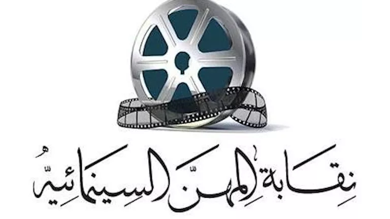 نقابة المهن السينمائية تُطلق مشروع “تعلّم وأنت تكتب فيلمك” لدعم المواه