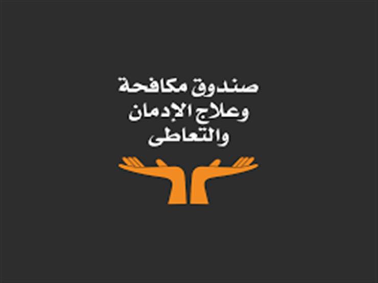 صندوق مكافحة الإدمان: سوهاج الأكثر تعاطيًا للمخدرات.. وبورسعيد تتصدر ب