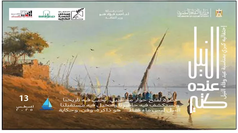 “الثقافة” و”الزراعة” تطلقان فعاليات ورسائل توعوية احتفاءً بوفاء النيل