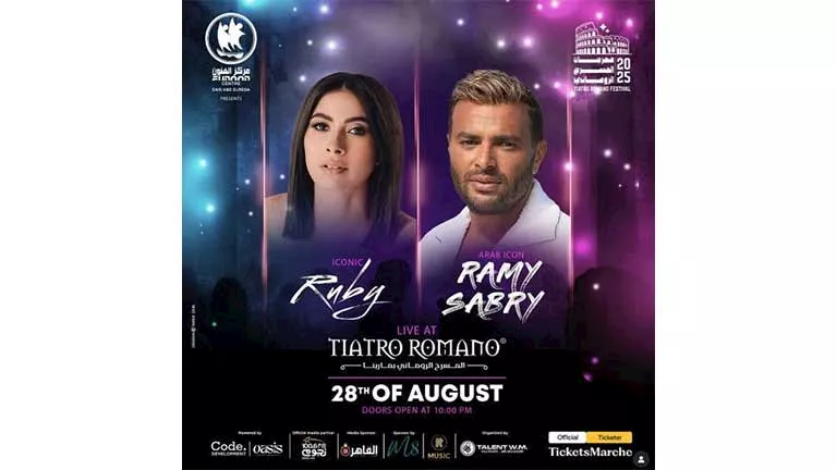رامي صبري وروبي يستعدان لحفل غنائي بالمسرح الروماني بمارينا