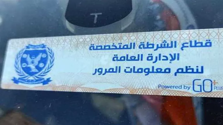 الأمن يسحب 896 رخصة قيادة لعدم تركيب الملصق الإلكتروني