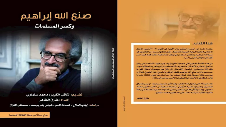“صنع الله إبراهيم وكسر المسلمات”.. كتاب نقدي يوزع مع عدد سبتمبر من “ال