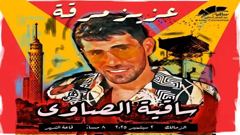عزيز مرقة يحيي حفلًا غنائيًا في ساقية الصاوي سبتمبر المقبل