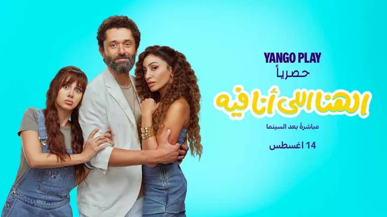 14 أغسطس.. “يانغو بلاي” تعرض “الهنا اللي أنا فيه” بطولة كريم محمود عبد