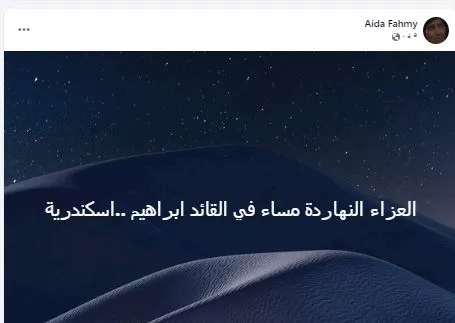 عزاء شقيقه عايدة فهمي