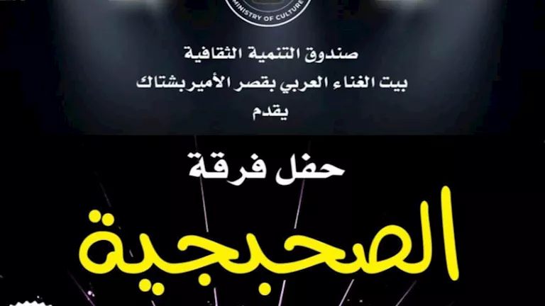 اليوم.. بيت السحيمي يستضيف حفل فرقة “الصحبجية”