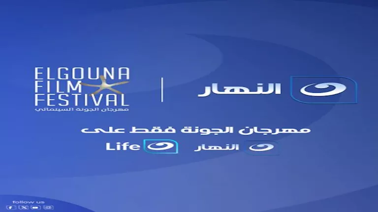 قناة النهار تحصل على حقوق بث فعاليات الدورة المقبلة لمهرجان الجونة الس