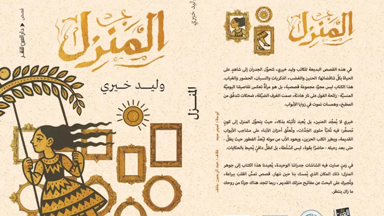 الثلاثاء.. يسري عبدالله وإنجي همام يناقشان “المنزل” لوليد خيري