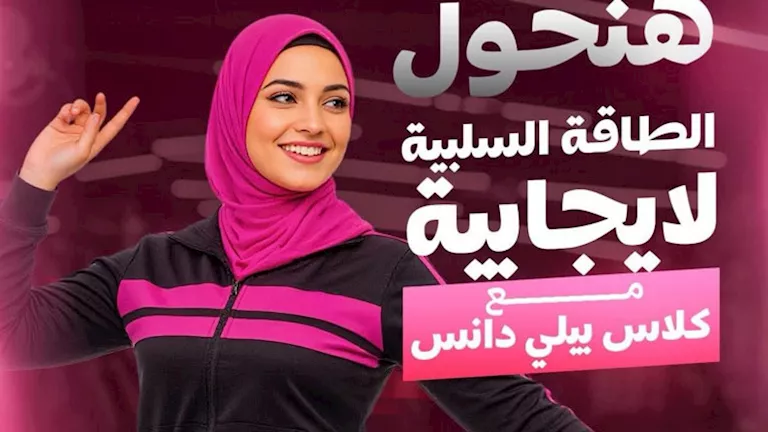 لأول مرة في قنا.. إعلان عن دورات رقص شرقي يثير جدلًا واسعًا