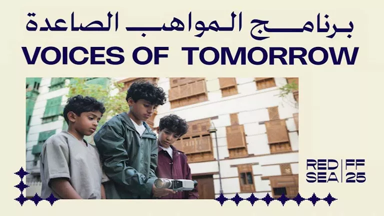 مؤسسة “البحر الأحمر السينمائي” تُطلق برنامج المواهب الصاعدة