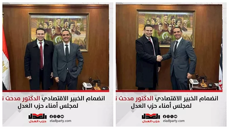 انضمام الخبير الاقتصادي مدحت نافع لمجلس أمناء حزب العدل