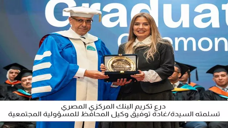 البنك المركزي يشارك في حفل تخرج طلاب مدينة زويل لعام 2025