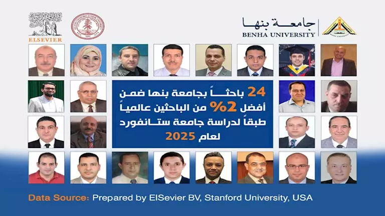باحثون من جامعة بنها ضمن قائمة ستانفورد لأفضل 2% من علماء العالم