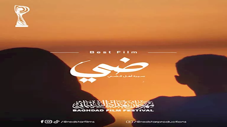 “ضي” يحصد 3 جوائز في مهرجان بغداد السينمائي
