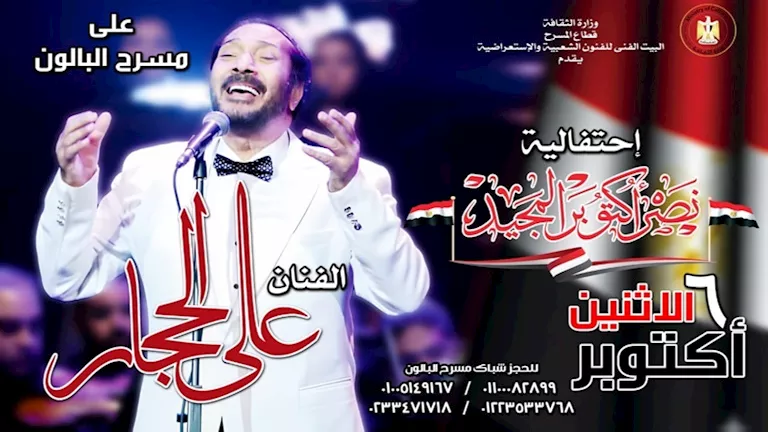 علي الحجار نجم احتفالية 6 أكتوبر على مسرح البالون