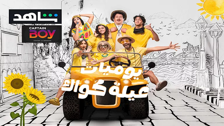 إسلام فوزي ينشر الملصق الدعائي الخاص بـ”يوميات عيلة كواك”