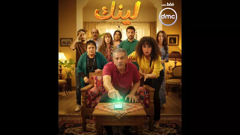“dmc” تكشف عن بوستر مسلسل “لينك” بطولة رانيا يوسف استعدادا لعرضه
