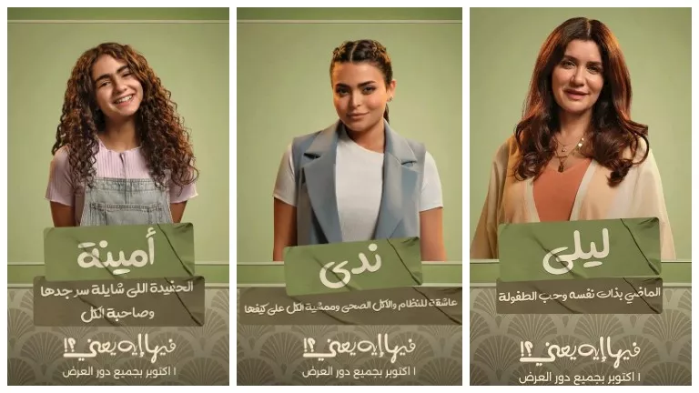بالصور- طرح بوسترات منفردة لأبطال فيلم “فيها ايه يعني؟” قبل عرضه بالسي