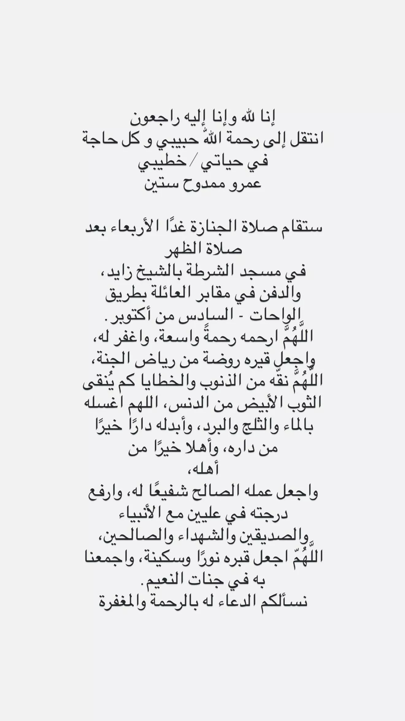 موعد ومكان جنازة عمرو ستين