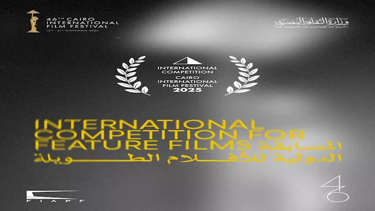 “القاهرة السينمائي” يعلن أفلام المسابقة الدولية في دورته الـ46