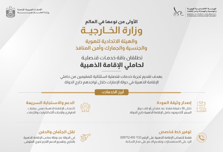 “الخارجية” و”الهوية والجنسية” تطلقان خدمات قنصلية لحاملي الإقامة الذهبية الأولى من نوعها في العالم