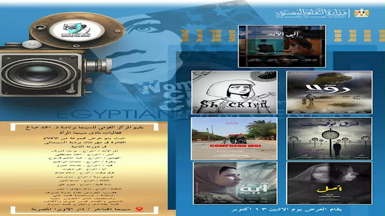 نادي سينما المرأة بالمركز القومي للسينما يعرض أفلامًا فائزة من مهرجان