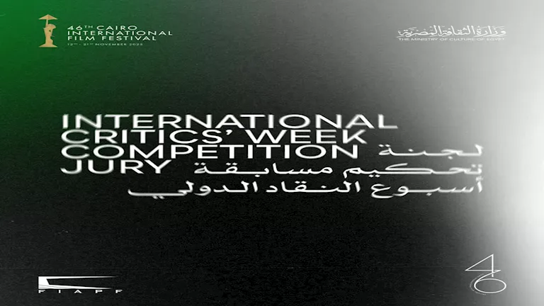 “القاهرة السينمائي 2025” يعلن لجنة تحكيم مسابقة أسبوع النقاد الدولية