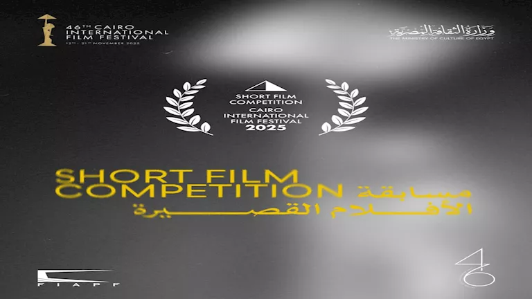 “القاهرة السينمائي” يعلن أعمال مسابقة الأفلام القصيرة في دورته الـ46