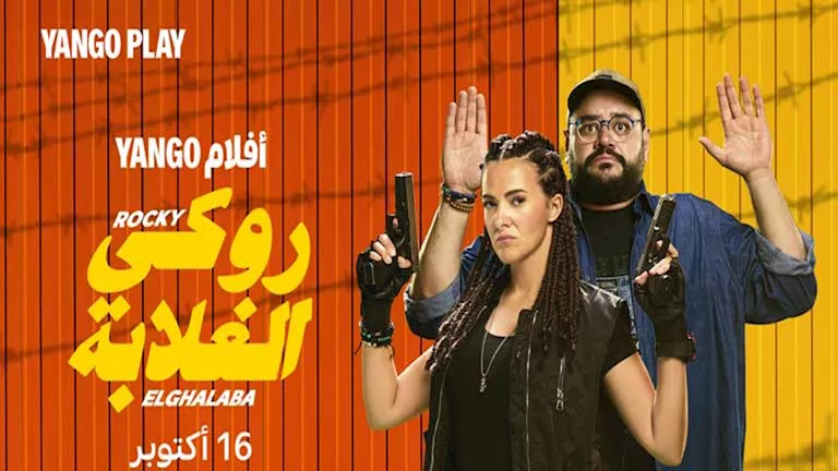 16 أكتوبر.. “يانجو بلاي” تبدأ عرض فيلم “روكي الغلابة”