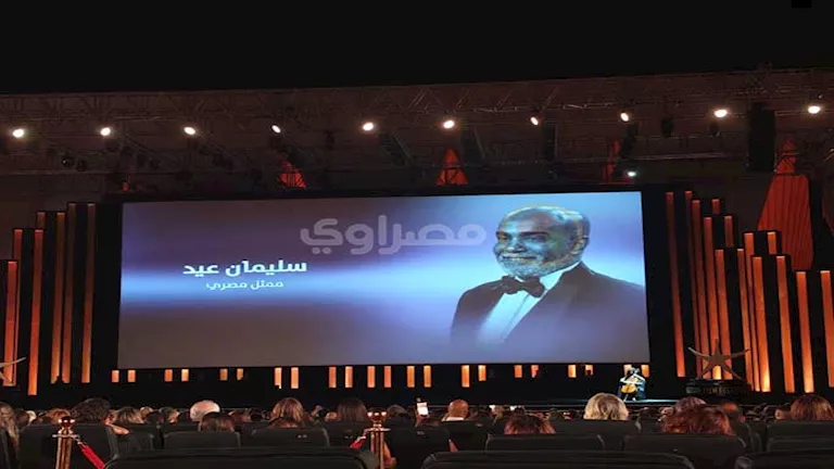 مهرجان الجونة السينمائي يحتفي بالراحلين من أهل الفن بحفل افتتاح دورته