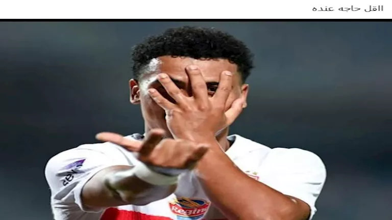 كيف تفاعل رواد مواقع التواصل الاجتماعي مع فوز الزمالك على ديكيداها بال