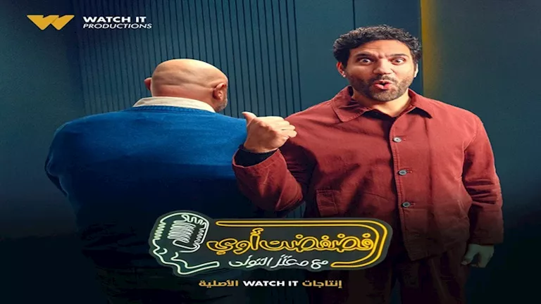 غدا.. حسن الرداد ضيف برنامج “فضفضت أوي” مع معتز التوني غدا.. حسن الردا