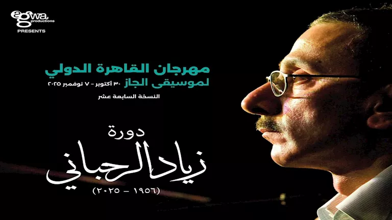 مهرجان القاهرة الدولي لموسيقى الجاز يهدي دورته السابعة عشرة إلى زياد ا