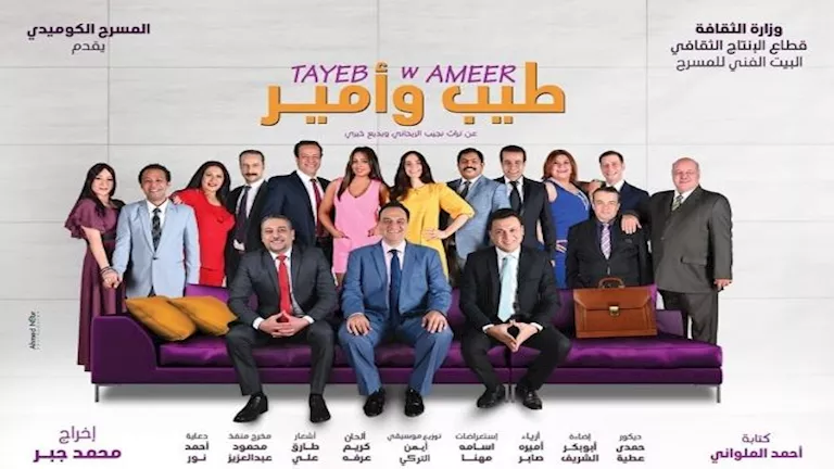 بعد فترة توقف.. عودة “طيب وأمير” على مسرح “ميامي”