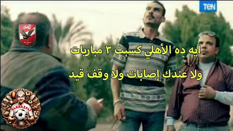 كيف تفاعل رواد مواقع التواصل الاجتماعي مع فوز الأهلي على كهرباء الإسما