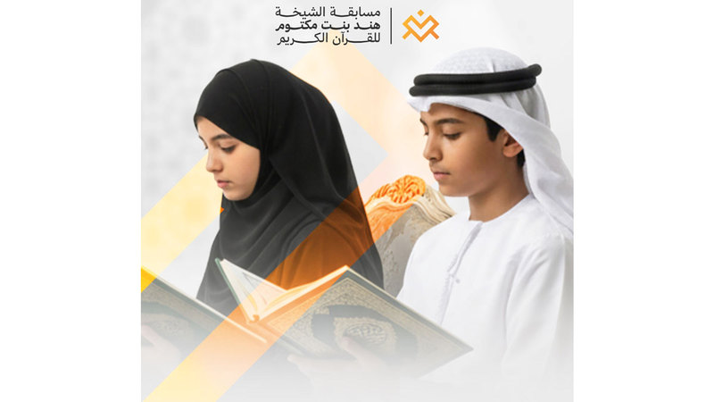 11 متسابقاً يشاركون في تصفيات اليوم الرابع لمسابقة الشيخة هند بنت مكتوم للقرآن