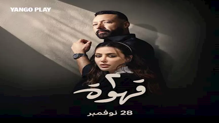 28 نوفمبر.. “يانجو بلاي” تبدأ عرض مسلسل “2 قهوة”