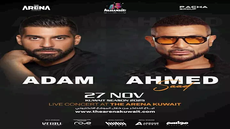 أحمد سعد وآدم يلتقيان بحفل غنائي في الكويت ٢٧ نوفمبر